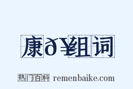 康𥳑组词是什么意思的图片
